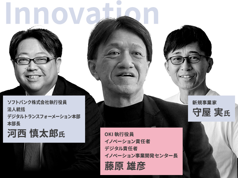 ソフトバンク株式会社 執行役員 法人統括 デジタルトランスフォーメーション本部 本部長 河西 慎太郎氏/OKI執行役員 イノベーション責任者 デジタル責任者 イノベーション事業開発センター長 藤原 雄彦/新規事業家 守屋 実氏