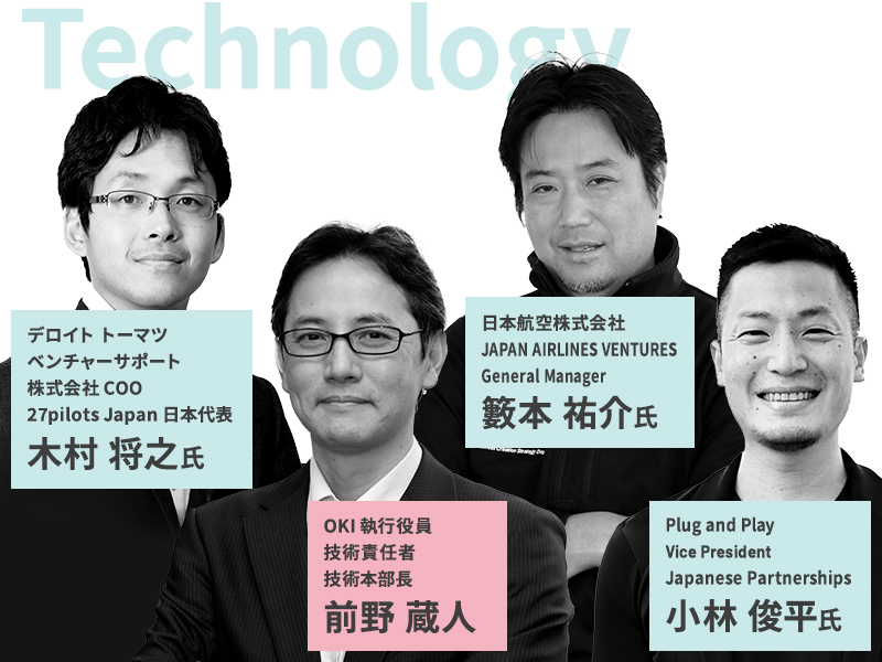 デロイト トーマツ ベンチャーサポート 株式会社 COO 27pilots Japan 日本代表 木村 将之氏/OKI執行役員 技術責任者、技術本部長 前野 蔵人/日本航空株式会社 JAPAN AIRLINES VENTURES General Manager 籔本 祐介氏/Plug and Play Vice President, Japanese Partnerships 小林 俊平氏