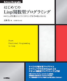 「はじめてのLisp関数型プログラミング」の表紙