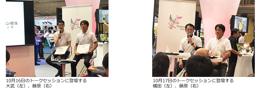 10月16日のトークセッションに登壇する大武(左)、藤原(右) 10月17日のトークセッションに登壇する横田(左)、藤原(右)