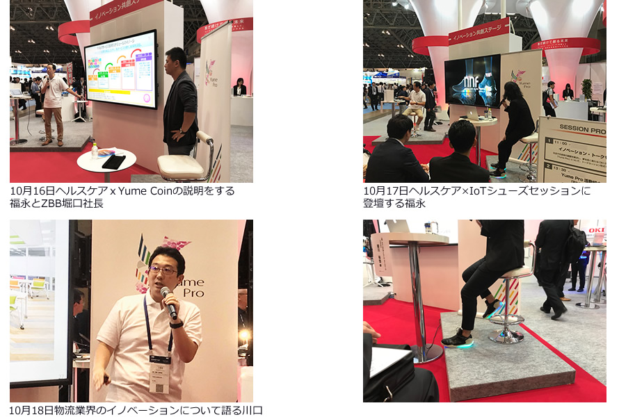 10月16日ヘルスケアxYume Coinの説明をする福永とZBB堀口社長 10月17日ヘルスケア×IoTシューズセッションに登壇する福永 10月18日物流業界のイノベーションについて語る川口