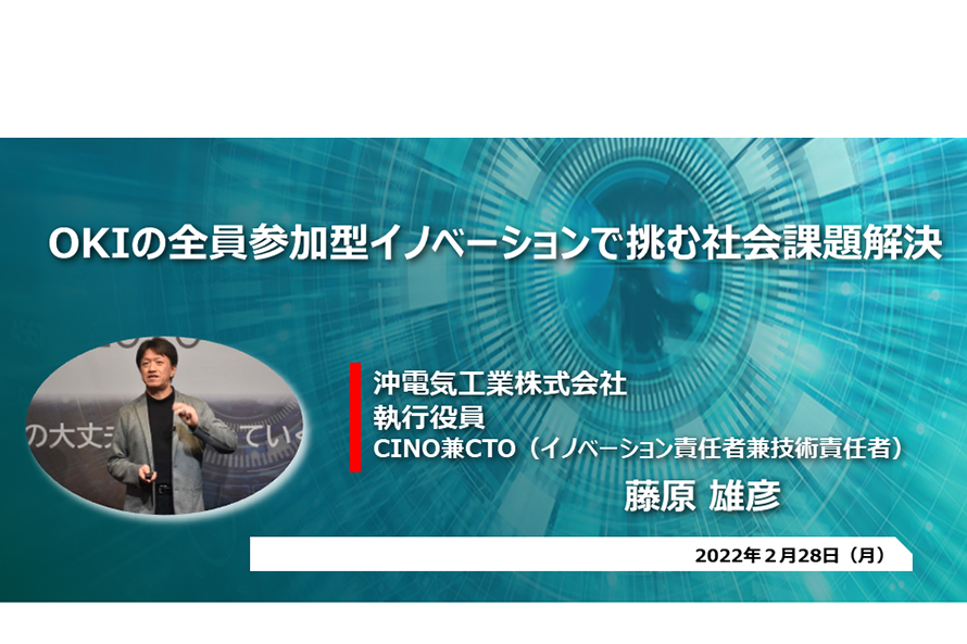 藤原執行役員 CINO兼CTOによる当日の講演タイトルの写真