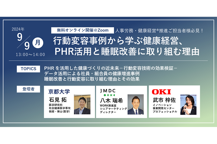 OKI主催ウェビナー「行動変容事例から学ぶ健康経営、PHR活用と睡眠改善に取り組む理由」の写真