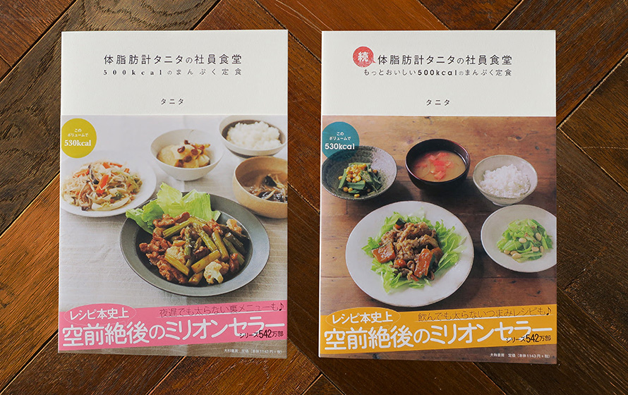 大ベストセラーを記録した「体脂肪計タニタの社員食堂」シリーズ