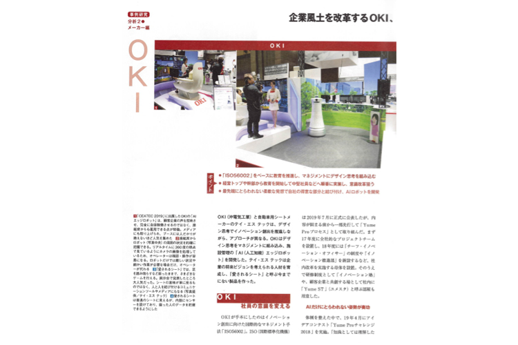 日経デザイン年3月号 特集 デザインシンカ を育成せよ に Iso基準でデザインシンカー育てるoki 初ロボットも大反響 が掲載されました 外部報道 イノベーション情報 Yume Pro Oki