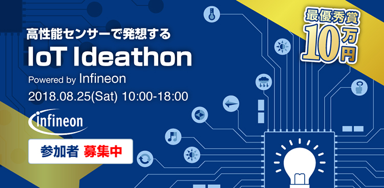 「高性能センサーで発想するIoT Ideathon」Powered by Infineon