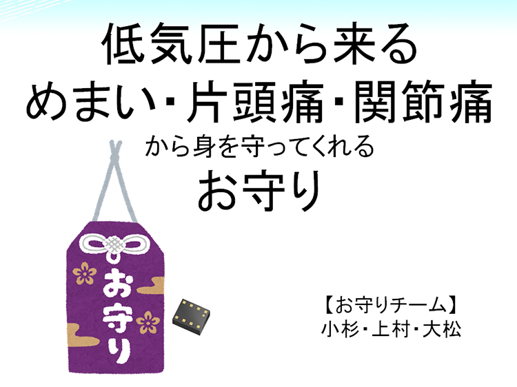 プレゼンテーションタイトル「低気圧から来るめまい・片頭痛・関節痛から身を守ってくれるお守り」