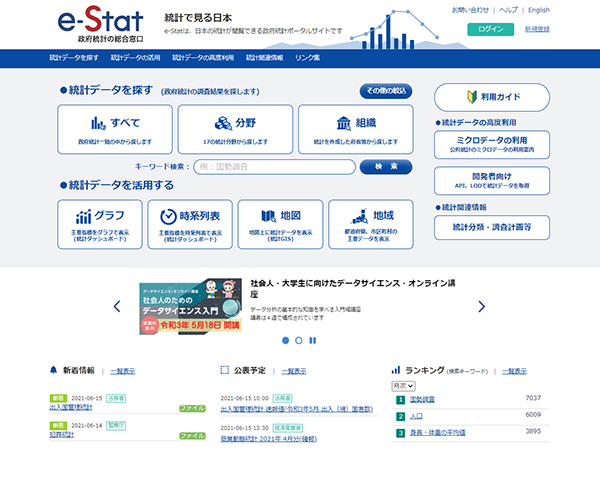 政府統計の総合窓口「e-Stat」の画面例の図