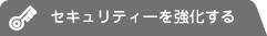 セキュリティを強化する