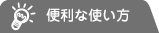 便利な使い方