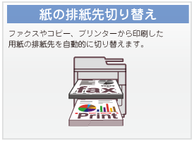 紙の排紙先切り替え