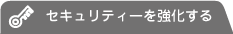 セキュリティを強化する