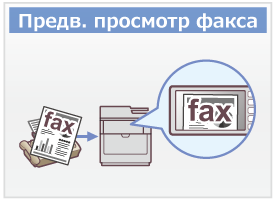 Предв. просмотр факса