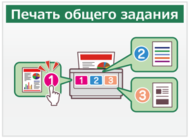 Печать общего задания