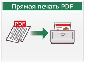 Прямая печать PDF