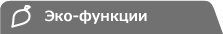 Эко-функции