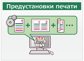 Предустановки печати