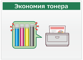 Экономия тонера
