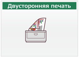 Двусторонняя печать