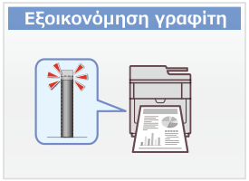 Εξοικονόμηση γραφίτη