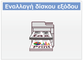 Εναλλαγή δίσκου εξόδου