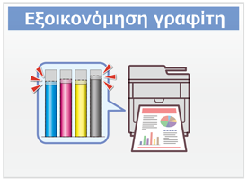 Εξοικονόμηση γραφίτη