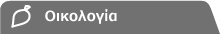 Οικολογία