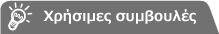 Χρήσιμες συμβουλές