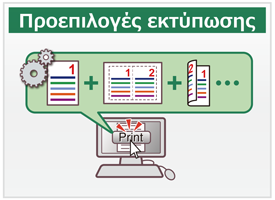 Προεπιλογές εκτύπωσης