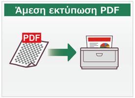 Άμεση εκτύπωση PDF
