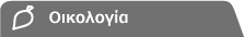 Οικολογία