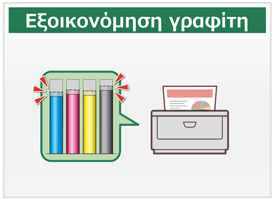 Εξοικονόμηση γραφίτη