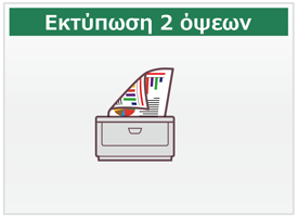 Εκτύπωση 2 όψεων