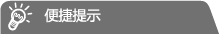 便捷提示