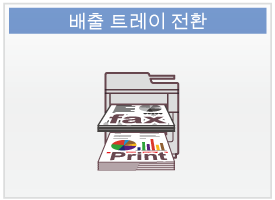 배출 트레이 전환