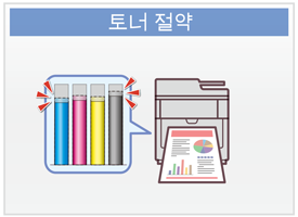 토너 절약