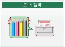 토너 절약
