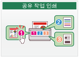 공유 작업 인쇄