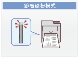 節省碳粉模式
