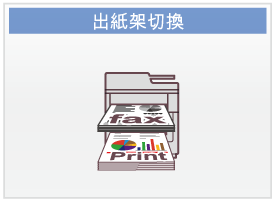 出紙架切換