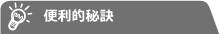 便利的秘訣