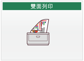 雙面列印