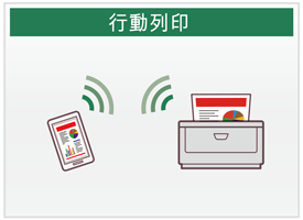 行動列印