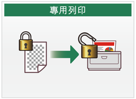 專用列印