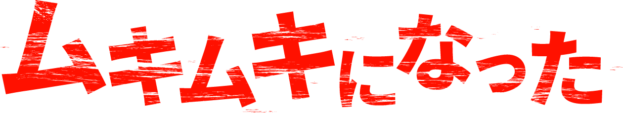 ムキムキになった