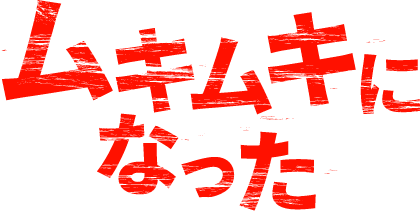 ムキムキになった